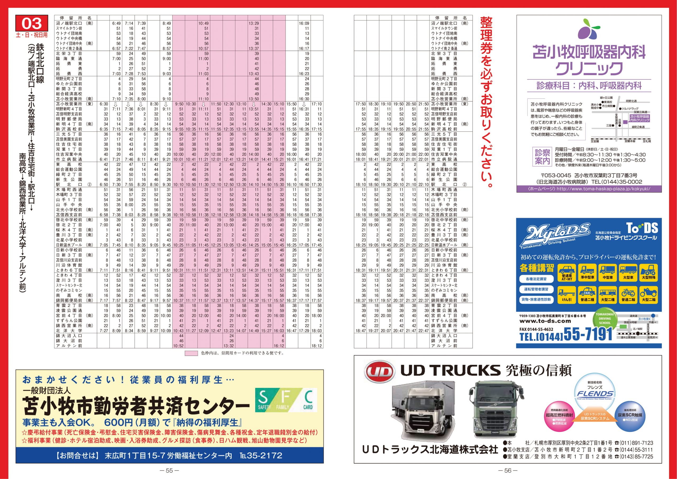 2021年4月1日 苫小牧市内線ダイヤ改正について | 道南バス株式会社